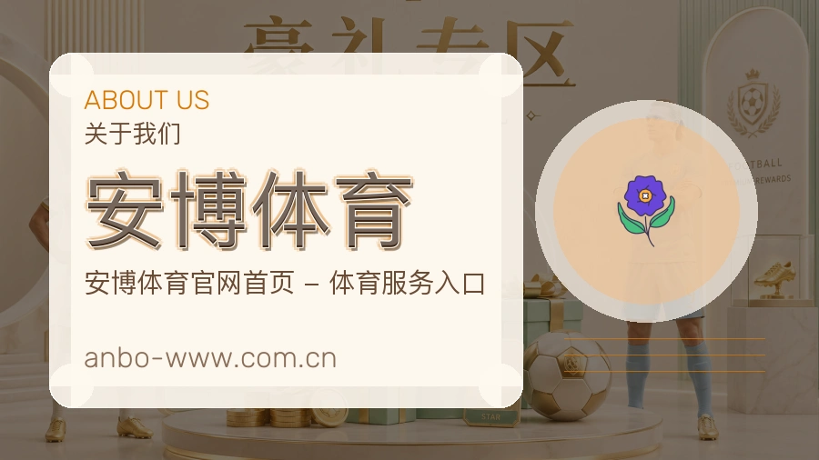 关于安博体育